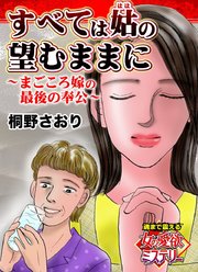 すべては姑の望むままに～まごころ嫁の最後の奉公～魂まで震える女の愛欲ミステリー