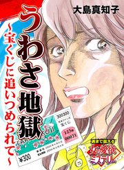 うわさ地獄～宝くじに追いつめられて～魂まで震える女の愛欲ミステリー