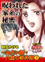 呪われた家系の秘密～女占い師・八重の事件簿(2)～魂まで震える女の愛欲ミステリー