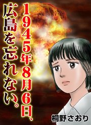 1945年８月６日、広島を忘れない。