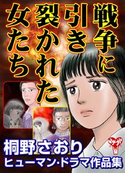 戦争に引き裂かれた女たち  桐野さおりヒューマン・ドラマ作品集