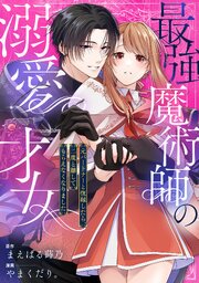 最強魔術師の溺愛才女 ～元パートナーと復縁したら、二度と離してもらえなくなりました～ 12巻