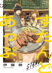 すたんどあっぷ