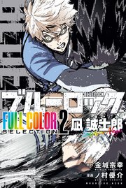 ブルーロック FULL CОLОR SELECTIОN