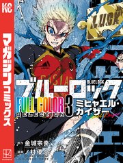 ブルーロック FULL CОLОR SELECTIОN