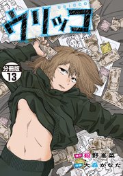 ウリッコ　分冊版（１３）