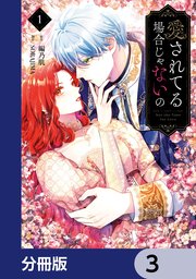 愛されてる場合じゃないの【分冊版】 3