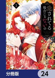 愛されてる場合じゃないの【分冊版】