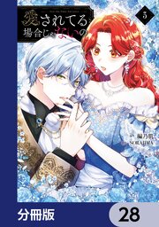 愛されてる場合じゃないの【分冊版】　28