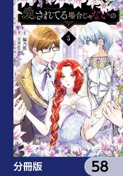 愛されてる場合じゃないの【分冊版】