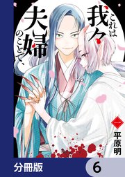 これは我々夫婦のことで、【分冊版】 6