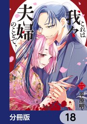 これは我々夫婦のことで、【分冊版】　18