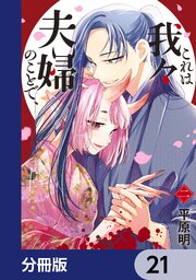 これは我々夫婦のことで、【分冊版】