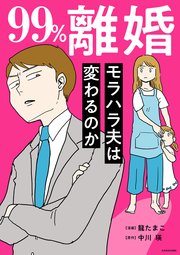 99％離婚 モラハラ夫は変わるのか【タテスク】