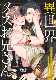 異世界メスお兄さん～転移先で勃たない魔王に溺愛されています 1巻