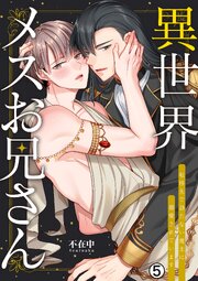 異世界メスお兄さん～転移先で勃たない魔王に溺愛されています 5巻