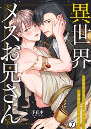 異世界メスお兄さん～転移先で勃たない魔王に溺愛されています 7巻