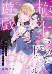 極上ラブドール遊戯～人見知り令嬢はホンモノの快感に溺れて～ 3