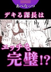 デキる課長はエッチも完璧!?