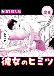 お酒を飲んだ彼女のヒミツ
