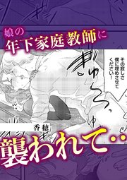 娘の年下家庭教師に襲われて…