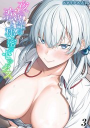 夜行性の恋と秘密のセックス(3)