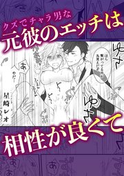 クズでチャラ男な元彼のエッチは相性が良くて