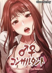 ♂♀コンサルタント（43）【タテヨミ】