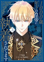1000歳年下の皇帝に執着されてます