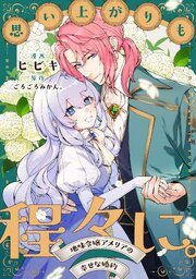 思い上がりも程々に。地味令嬢アメリアの幸せな婚約　【連載版】: 6