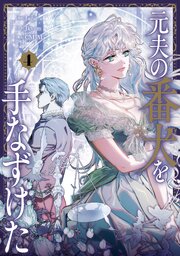 元夫の番犬を手なずけた