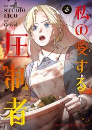 私の愛する圧制者