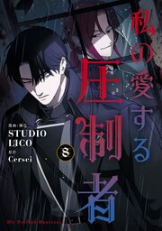 私の愛する圧制者 8巻