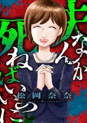 夫なんか死ねばいいのに 8巻