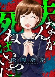 夫なんか死ねばいいのに