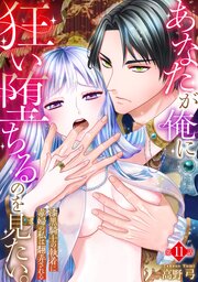 あなたが俺に狂い堕ちるのを見たい。～漆黒騎士の執着に毒婦の私は翻弄される～ 11巻