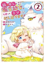 禍<わざわい>の魔女と呼ばれた転生幼女、今世こそ幸せになるためにがんばります！【電子単行本版】2巻