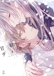 甘眩ディカダンス【電子限定漫画付き】