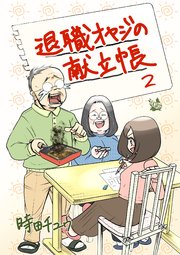 退職オヤジの献立帳