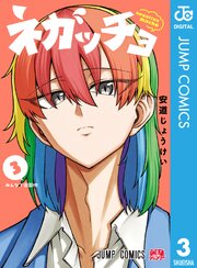 ネガッチョ 3