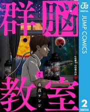 群脳教室