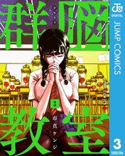 群脳教室