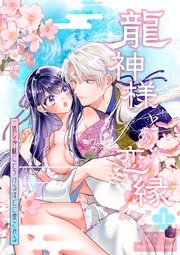 龍神様との恋縁ー 一途な神様にとろけるほどに愛されるー1