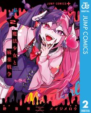 魔法少女と麻薬戦争