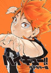 ハイキュー！！ タテカラー版【タテヨミ】