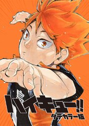 ハイキュー！！ タテカラー版【タテヨミ】 第137話「元・根性無しの戦い」