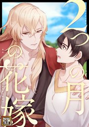 2つの月の花嫁【タテヨミ】