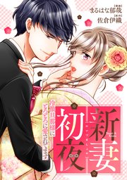 新妻初夜 ～冷徹旦那様にとろとろに愛されてます～（分冊版）