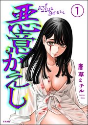 悪意がえし（分冊版） 【第1話】