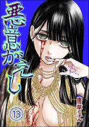 悪意がえし（分冊版） 【第13話】